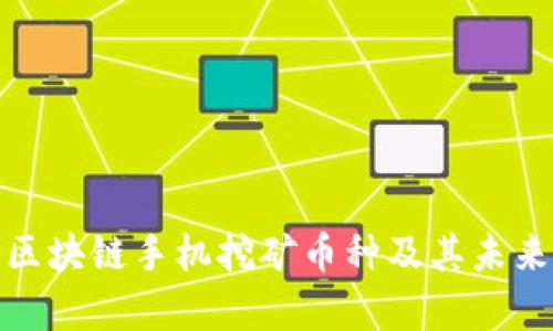 全面解析区块链手机挖矿币种及其未来发展趋势