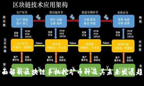 全面解析区块链手机挖矿币种及其未来发展趋势