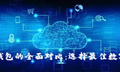 库神钱包与TP钱包的全面对比：选择最佳数字资产管理工具