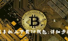 : 如何在苹果手机上下载TP钱包：详细步骤与注意