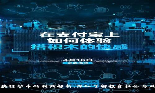 区块链炒币的利润解析：深入了解投资机会与风险