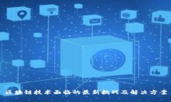 区块链技术面临的最新挑