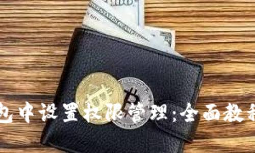 如何在TP钱包中设置权限管理：全面教程与最佳实践