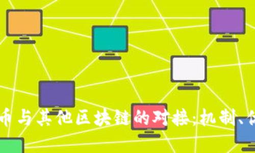 如何实现比特币与其他区块链的对接：机制、优势与未来展望