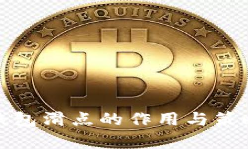 : TP钱包滑点的作用与策略分析