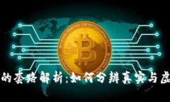 区块链币圈的套路解析：