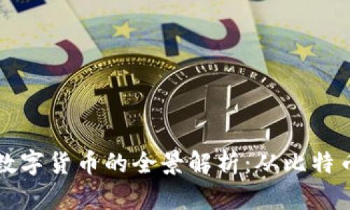 区块链各类数字货币的全景解析：从比特币到新兴币种