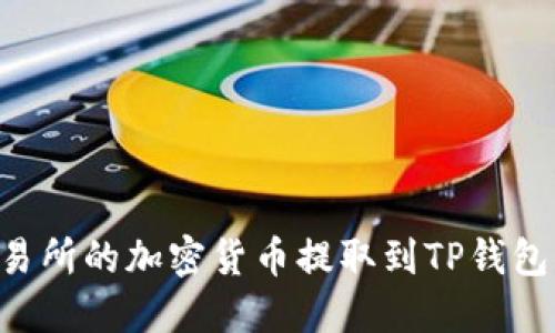 如何将交易所的加密货币提取到TP钱包：完整指南