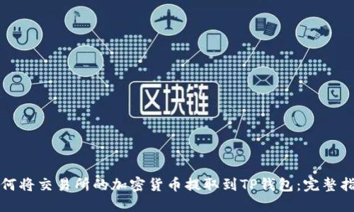 如何将交易所的加密货币提取到TP钱包：完整指南