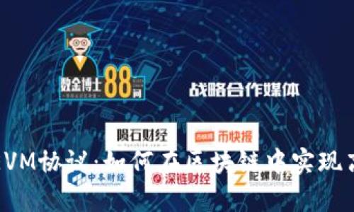 全面解析TP钱包与EVM协议：如何在区块链中实现高效安全的资产管理