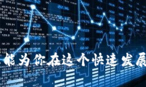 biao ti/biao ti区块链赚钱最新方法全解析/biao ti  
区块链, 赚钱, 加密货币, 投资/guanjianci  

区块链技术近年经历了快速发展，几乎各个行业都在尝试利用这一新兴技术来创造价值。无疑，它不仅改变了传统的金融模式，还开辟了许多新的赚钱方式。本文将围绕“区块链赚钱最新方法”这一主题，详细介绍当前的赚钱机会与方式，并解答几个与之相关的常见问题。

一、区块链的基本概念  
区块链是一种去中心化的分布式账本技术，可以在多个参与者之间安全、透明地共享和记录数据。它的核心特征包括去中心化、不可篡改和透明性，这使得它在金融、供应链、医疗等多个领域都有着广泛的应用前景。  
区块链的特点使得它可以降低交易成本，提高效率，因此被很多人视为未来科技的发展方向。在过去几年中，随着比特币等加密货币的流行，越来越多人开始关注这一领域，也不断涌现出各种通过区块链赚钱的新方法。

二、区块链赚钱的最新方法  
随着区块链技术的不断演变，新的赚钱方法层出不穷。以下是一些值得关注的赚钱方式：  

h41. 加密货币投资/h4  
这是最常见的赚钱途径。通过在交易所购买和持有加密货币，投资者可以在币价上涨时获利。然而，值得注意的是，加密货币具有高度的波动性，投资性较强，需要充分了解市场动态。  
投资者可以选择短期交易，也可以选择长期持有。但无论是哪种方式，最重要的是时刻关注市场信息，做好风险控制。  

h42. 挖矿/h4  
挖矿是指利用算力进行区块链交易的验证。虽然比特币等主流币的挖矿难度较高，但一些新兴的加密货币仍然提供较为优厚的挖矿奖励。挖矿不仅需要硬件设备的投入，还需要电力成本等多方面的考虑。  
为了降低成本，一些用户会选择加入矿池，通过集体的算力来提高获利的机会。  

h43. 提供区块链相关服务/h4  
随着区块链技术的普及，相关的开发和咨询服务也逐渐成为赚钱的热门选择。企业需要专业的技术人才来搭建和维护区块链项目，这为区块链开发者、顾问提供了广阔的市场。  
此外，区块链技术培训也是一个不错的选择，很多人渴望学习这门技术，可以成为一个持续盈利的项目。  

h44. DeFi（去中心化金融）/h4  
DeFi是基于区块链的去中心化金融系统，允许用户借贷、交易而无需中介。通过提供流动性，用户可以赚取利息或交易费。  
DeFi项目如Uniswap、Aave等，用户只需将自己的资产存入平台，即可开始盈利。但同样地，这类投资需注意流动性风险和智能合约风险。  

h45. NFTs（非同质化代币）/h4  
NFT是一种独特的数字资产，通常用于艺术品、音乐等独特物品的交易。创作者可以通过出售自己的NFT获利，而投资者可以购买并转售NFT。  
尽管这一领域的波动较大，但与传统艺术市场相比，NFT平台的交易更为便捷，前景也备受看好。  

三、可能相关的问题及详细解答  

1. 区块链投资风险大吗？  
区块链投资风险相对较高，特别是在加密货币领域，其价格波动极为剧烈。投资者在进入市场前，一定要详细了解市场机制和各种相关因素。  
首先，加密货币市场的波动性主要来自于供需关系、市场情绪以及政策的变动等。投资者需保持警惕，确保做好风险管理。  
其次，虽然项目白皮书中可能列出美好的愿景，但实际的落地情况可能与其相去甚远。因此，详细的尽职调查和对比分析是必不可少的。  
最后，新手通常会受到“FOMO（害怕错过）”心理的影响，在追涨时往往忽视必要的风险评估，造成损失。因此，稳健的投资策略显得尤为重要。  

2. 如何选择合适的区块链项目进行投资？  
选择合适的区块链项目固然重要，首先需关注项目团队的背景。良好的项目必须由一支拥有可靠技术实力和行业经验的团队来推动。  
其次，查看该项目是否有真实的用例和市场需求，是否能解决某种实际问题。项目的白皮书也应提供清晰的技术架构及市场应用计划。  
社区的支持也是评估项目的重要指标，一个活跃的社区能够提供良好的反馈和支持，从而增强项目的抗风险能力。  
此外，尽可能关注项目的透明度。是否定期更新进展，是否有外部审计等，都是项目评估的重要方面。  

3. DeFi和传统金融的主要区别是什么？  
DeFi（去中心化金融）与传统金融的最主要区别在于中介的存在与否。传统金融通常依赖金融机构和中介机构进行交易、借贷等，而DeFi则通过区块链技术使交易变得去中心化，直接连接用户。  
其次，在透明性方面，DeFi交易的所有记录都是公开的，用户可以随时查看。而在传统金融中，许多数据是保密的。  
而在流动性方面，DeFi不受地区限制，用户可以在全球范围内进行借贷和交易，这为用户提供了更大的便利性和自由度。  
尽管DeFi的优点明显，但其风险也不容小觑。智能合约漏洞、流动性风险等问题都可能影响用户的利益，因此必要的风险评估至关重要。  

4. NFT市场的未来发展趋势如何？  
NFT市场在近年来历经了飞速的发展，已成为数字资产的一种重要形式。随着越来越多的艺术家和品牌进入这一领域，NFT的市场潜力仍然巨大。  
未来，NFT市场将可能出现更多的创新应用，如虚拟现实（VR）和增强现实（AR）技术结合NFT，创造新的艺术形式和体验。此外，根据特定主题定制的NFT不仅限于艺术品，可能扩展到游戏、品牌宣传等多个方面。  
同时，NFT在版权保护、商品溯源等领域也有应用前景，可能成为数字内容保护的重要手段。  
不过，NFT市场亦不可避免地面临着监管的挑战，如何合理合规地进行管理，将是未来发展的关键课题。  

通过以上分析，我们可以看到区块链和加密货币行业确实提供了丰富的赚钱机会，但相应的风险也不容忽视。希望以上信息能为你在这个快速发展的领域提供有价值的参考！
