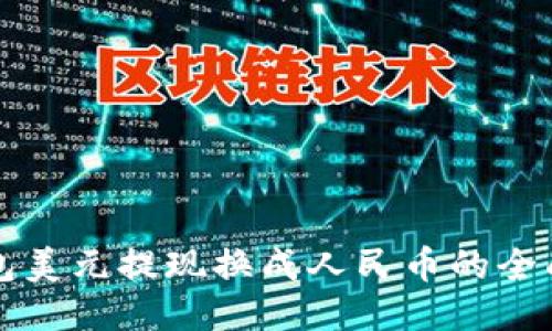 TP钱包美元提现换成人民币的全面指南
