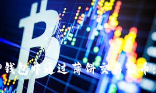 如何在TP钱包中通过薄饼交易猪币：完整指南