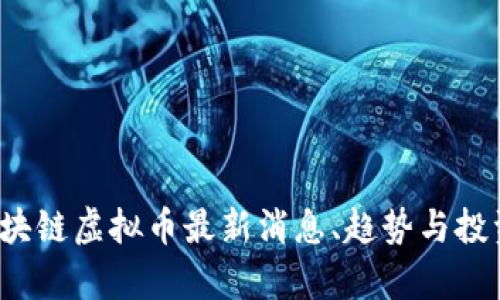 2023年区块链虚拟币最新消息、趋势与投资策略分析