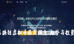 2023年区块链虚拟币最新消
