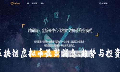 2023年区块链虚拟币最新消息、趋势与投资策略分析