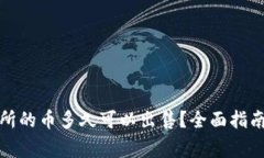 TP钱包提到交易所的币多久可以出售？全面指南与