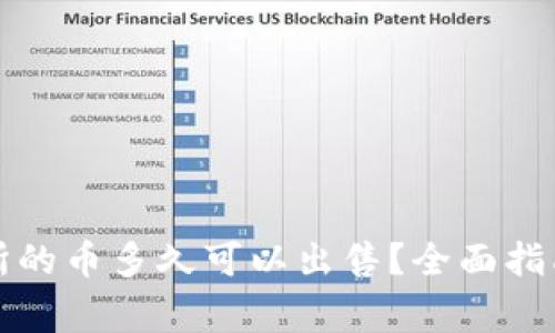 TP钱包提到交易所的币多久可以出售？全面指南与常见问题解答