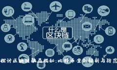 深入探讨区块链骗局揭秘