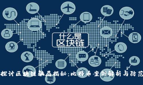 深入探讨区块链骗局揭秘：比特币案例解析与防范指导