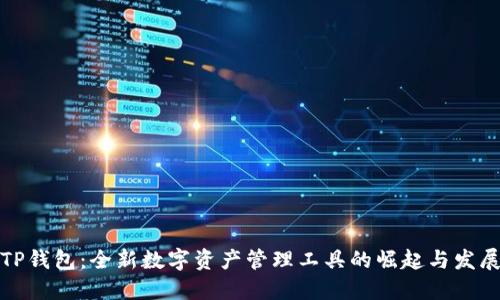 TP钱包：全新数字资产管理工具的崛起与发展