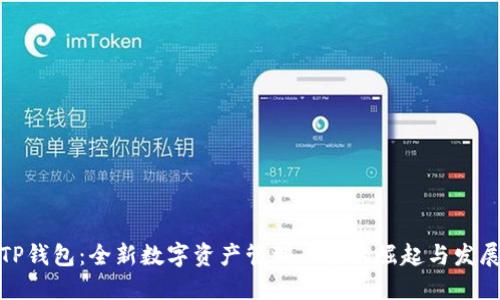 TP钱包：全新数字资产管理工具的崛起与发展
