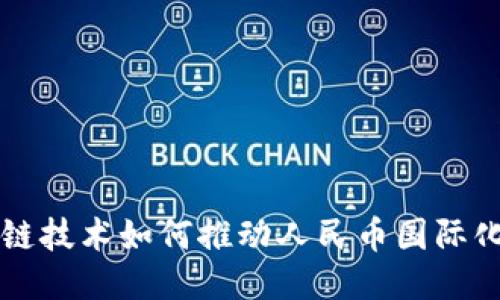 区块链技术如何推动人民币国际化进程