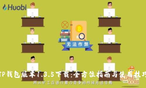 TP钱包版本1.3.5下载：全方位指南与使用技巧
