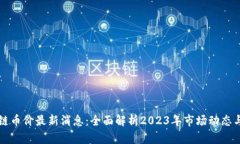 区块链币价最新消息：全