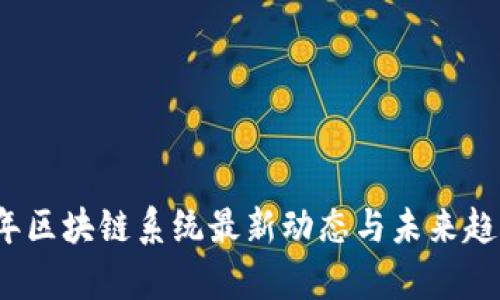 2023年区块链系统最新动态与未来趋势分析