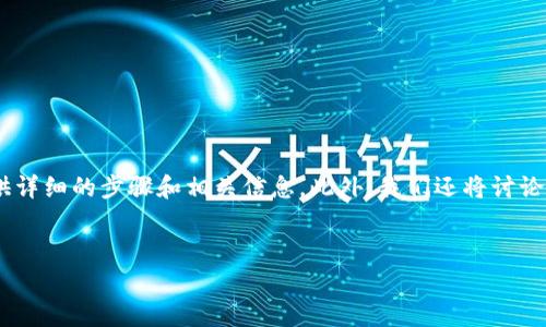 为了帮助您更好地理解如何将欧易（OKEx）转账到TP钱包（TokenPocket），我们将提供详细的步骤和相关信息。此外，我们还将讨论一些常见的问题，以确保您在整个过程中顺利无忧。以下是围绕这一主题的详细介绍。


如何将欧易转账到TP钱包：详细指南与常见问题解答