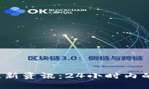 2023年区块链最新资讯：24小时内的重要动态与分析