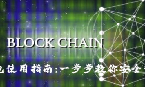电脑版TP钱包使用指南：一步步教你安全管理数字资产