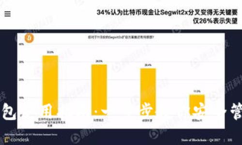 电脑版TP钱包使用指南：一步步教你安全管理数字资产
