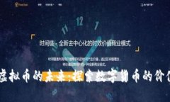 区块链虚拟币的未来：探