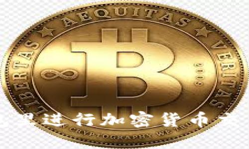 如何在TP钱包里进行加密货币交易的完整指南