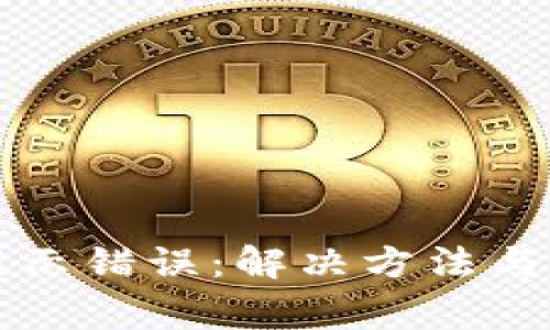 TP钱包卖币提示错误：解决方法与常见问题解析