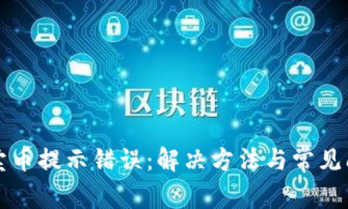 TP钱包卖币提示错误：解决方法与常见问题解析