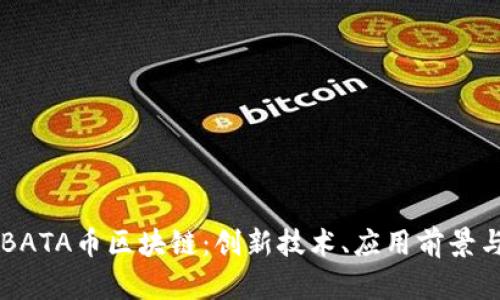 深入探讨BATA币区块链：创新技术、应用前景与投资潜力