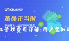 TP钱包授权管理费用详解：