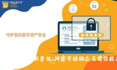 姚前区块链最新资讯：洞
