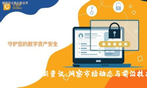 姚前区块链最新资讯：洞察市场动态与前沿技术