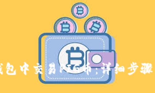 如何在TP钱包中交易PIG币：详细步骤与实用技巧