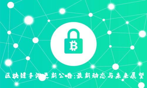 区块链手游更新公告：最新动态与未来展望