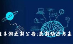 区块链手游更新公告：最
