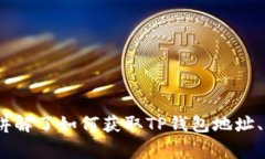 TP钱包地址填写指南：详细步骤与注意事项TP钱包