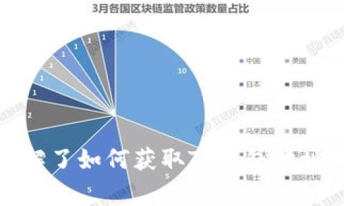 TP钱包地址填写指南：详细步骤与注意事项
TP钱包, 钱包地址, 加密货币, 数字资产/guanjianci

什么是TP钱包？
TP钱包，也称为Trust Wallet，是一种支持多种加密货币的数字资产钱包。随着区块链技术的发展，越来越多的人开始进入加密货币市场，而TP钱包因其用户友好的界面、强大的安全性及支持的代币种类受到广泛欢迎。TP钱包允许用户存储、接收、发送加密货币，为用户提供了良好的使用体验。

TP钱包地址的基本概念
TP钱包地址是用户在TP钱包中进行交易时所需的重要信息，它类似于银行账户号码。每个TP钱包都有一个或多个地址，用于接收和发送不同种类的加密货币。每个加密货币都有一个特定的地址格式，例如以太坊地址通常以“0x”开头，而比特币地址则由一串字母和数字组成。

如何获取TP钱包地址？
获取TP钱包地址的过程非常简单，用户只需按照以下步骤操作：
ol
    li下载并安装TP钱包应用程序，确保从官方渠道下载以确保安全性。/li
    li打开应用程序并创建一个新钱包，按照提示设置安全密码和备份助记词。/li
    li在主界面上，选择您想要的加密货币（如以太坊、比特币等），点击进入该货币的界面。/li
    li在该货币界面，您将看到“接收”或“收款”按钮，点击它。/li
    li您的TP钱包地址将会显示在屏幕上，您可以复制此地址以便进行后续操作。/li
/ol

TP钱包地址填写步骤
在使用TP钱包进行交易时，填写钱包地址的步骤如下：
ol
    li确保您已复制正确的TP钱包地址。/li
    li前往您想要发送或接收加密货币的平台（如交易所或其他钱包）。/li
    li在提款或转账的页面，寻找“收款地址”或“钱包地址”输入框。/li
    li将您复制的TP钱包地址粘贴到该输入框中，确保没有多余的空格和字符。/li
    li再次检查输入的地址是否与TP钱包中的地址完全一致。/li
    li完成后续的填写其他必要信息，如提现金额或备注等。/li
    li完成以上步骤后，提交交易请求。/li
/ol

注意事项：如何确保TP钱包地址的正确性
在填写TP钱包地址时，需注意以下几点以确保交易的成功：
ul
    listrong地址一致性：/strong一定要仔细检查地址是否与TP钱包中相符，任何的错误都可能导致资产丢失。/li
    listrong使用正确的网络：/strong不同的加密货币可能在不同的网络上运行，比如ERC-20是以太坊网络的一部分，所以需确保使用正确的网络。/li
    listrong小额测试：/strong在进行大额交易之前，建议先进行小额测试，以验证地址的有效性。/li
    listrong防止钓鱼网站：/strong确保访问的都是官方和信任的网站，安装的TP钱包是从官方渠道下载的。/li
/ul

常见问题解答
在使用TP钱包进行地址填写时，用户可能会遇到一些常见的问题。以下是四个相关问题及其详细解答。

1. 如何确保我填入的TP钱包地址是正确的？
确认TP钱包地址的正确性是进行加密货币交易中最重要的一步。以下是一些确保地址正确性的建议：
ul
    listrong复制粘贴： /strong使用复制和粘贴功能而不是手动输入地址。这是避免输入错误的最佳方式。/li
    listrong发送小额测试： /strong在发送大额之前，先发送一小笔交易到新地址，以确认接收方能够成功接收资金。/li
    listrong使用二维码扫描： /strong许多钱包支持二维码，直接扫描二维码可以确保地址的准确性。/li
    listrong比对确认： /strong在TP钱包主界面和交易所或其他钱包的输入框中进行比对，确保每个字符都一致。/li
/ul
分析以上建议，复制粘贴无疑是防止人为错误的最有效手段。区块链技术本身是不可逆的，一旦资金发送出错，很难找回。

2. 如果我不小心把资金发送到错误的TP钱包地址，会发生什么？
当您不小心将资金发送到错误的TP钱包地址时，资金很可能会永久丢失。区块链的设计确保了所有交易都是不可逆的，如果您将资金发送到一个不存在或错误的地址，您可能无法找回这些资产。
然而，有些情况下，如果您发送到一个相似地址的不同钱包，您可能需要联系接收地址的控制者并请求退款，但成功的可能性不高。在大多数情况下，资金一旦发送到错误地址，您就再也无法取回。
为了避免这种情况，保持高度的警惕性，并遵循上述地址确认的步骤是非常重要的。此外，了解加密货币交易的不可逆性也应在您的交易决策中占有一席之地。

3. TP钱包地址是否会更改？
TP钱包中的地址在创建后是固定的，通常不会更改。但是，有些情况下，地址可能会发生更改。以下是有关TP钱包地址的一些关键点：
ul
    listrong生成新地址： /strongTP钱包允许用户为相同的加密资产生成新地址，以增强隐私，当您请求接收一笔款项时，系统会自动生成一个新的接收地址。/li
    listrong一次性地址： /strong为了提高隐私保护，一些钱包建议使用一次性地址，这样可以避免将所有交易记录与单一地址连接。/li
    listrong更换网络： /strong如果您更换网络，新的网络可能会生成不同格式的地址。然而，确保使用正确的网络来发送资金是十分必要的。/li
/ul
总的来说，虽然TP钱包地址在创建后是固定的，但不同情况下可能出现新的地址。在进行任何交易时，确保您处于接收方所建议的地址是非常重要的。

4. 我应该如何管理和存储我的TP钱包地址？
管理和存储TP钱包地址是维护您数字资产安全的关键。一些实用的方法包括：
ul
    listrong使用密码管理器： /strong您可以使用可信赖的密码管理软件来存储和管理您的钱包地址和密码，以避免因为丢失信息而导致的资产风险。/li
    listrong纸质备份： /strong将您的TP钱包地址和助记词打印并保存在安全的地方，确保不与其他人共享。/li
    listrong定期更新： /strong定期检查您使用的TP钱包地址，并确保未与不安全平台共享。/li
    listrong启用双重身份验证： /strong在可能的情况下，启用双重身份验证可以增加您的TP钱包安全性，防止非授权访问。/li
/ul
总结起来，妥善管理和存储TP钱包地址的方式不但可以增强您的资产安全性，还有助于提高日常交易的效率和顺畅。

结论
TP钱包作为一种安全且功能强大的数字资产钱包，能让用户便捷地管理各类加密货币。在填写TP钱包地址时，确保正确性至关重要。本文详细讲解了如何获取TP钱包地址、如何填写以及在填写过程中需要注意的事项。希望这些信息能够帮助用户在使用TP钱包时避免错误和风险，更安全顺利地进行加密货币交易。