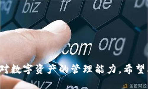   如何解压TP钱包中的数字资产？ / 

 guanjianci TP钱包, 解压数字资产, 加密钱包, 数字货币 /guanjianci 

### 引言

在当今数字经济时代，区块链技术和加密数字资产的普及使得越来越多的用户开始使用数字钱包存储和管理他们的资产。TP钱包是一个受欢迎的多合约数字钱包，支持多种加密货币的存储、转账和交易。然而，对于很多用户来说，如何解压TP钱包中的数字资产仍然是一个相对陌生的领域。本文将详细讲解如何解压TP钱包上的币，并探索相关的常见问题，帮助用户更好地管理他们的数字资产。

### 什么是TP钱包？

TP钱包是一款多合约的数字资产钱包，支持以太坊及其ERC20、ERC721、ERC1155等多种标准的代币。它提供了直观的用户界面和强大的功能，使用户能够轻松地查看、存储和转移他们的数字资产。通过TP钱包，用户除了可以管理常见的数字货币外，还可以参与去中心化金融（DeFi）、非同质化代币（NFT）等多种区块链生态项目。

### 如何解压TP钱包上的币？

解压TP钱包上的币其实是指将钱包中的数字资产提取或转移到其他平台或钱包中。具体操作步骤如下：

步骤一：打开TP钱包

首先，确保你已经下载并安装了TP钱包，并使用你的钱包助记词或私钥成功登录。登录后，你将进入钱包首页，可以查看账户余额和相应的数字货币。

步骤二：选择要解压的币种

在TP钱包的首页中，你将看到多个数字资产的列表。点击你想要解压的币种，例如ETH或USDT，进入该币种的详细页面。

步骤三：选择转账或提币

在币种的详细页面中，你会看到“转账”或“提币”的选项。点击该选项以开始转移资产。需要注意的是，转账和提币的界面和要求可能会有所不同，取决于所选择的币种。

步骤四：输入目标地址

当进入转账界面后，系统会要求你输入目标钱包地址。请确保该地址是正确的，并且支持接收你所转移的币种。为了避免错误，可以先复制目标地址，然后粘贴到输入框中。

步骤五：输入转账金额

在输入框中填入要转移的金额。根据需要，你可以选择全部转移或部分转移。在此阶段，考虑到网络手续费的因素，不要将余额全部转出。

步骤六：确认和提交

完成金额输入后，系统将会显示交易的相关信息，包括手续费等。在确认无误后，点击“确认”进行交易。你可能需要输入交易密码或完成生物识别以进行确认。

步骤七：查看交易状态

交易提交后，你可以在TP钱包中查看交易记录，实时跟踪交易状态。成功交易后，目标钱包中应该会显示你转移的资产。

### 常见问题解答

#### 问题一：TP钱包的安全性如何？

TP钱包的安全性

TP钱包在安全性上的设计相对较高，但用户在使用时仍需保持警惕。首先，TP钱包采用了私钥管理的方式，用户的私钥存储在本地设备上，而不是服务器上。这样，即使TP钱包的服务器遭受攻击，用户的资产也不会受到威胁。此外，TP钱包提供了多重签名等安全机制，增强了用户资产的防护。

然而，用户的安全性仍然受到个人操作习惯的影响。例如，使用复杂且独特的密码、定期更换密码、开启双因素认证都是保护数字资产安全的重要步骤。同时，用户应避免在不安全的网络环境下进行交易，定期备份助记词，以防止遗失或忘记密码的情况。

#### 问题二：如何恢复丢失的TP钱包？

恢复丢失的TP钱包

如果用户不慎丢失了TP钱包的访问权限，仍有可能通过助记词或私钥进行恢复。助记词是一个由12个或24个单词组成的字符串，是恢复钱包的关键。用户可以在初次创建钱包时获得这些词汇，如果保留良好，便可以在损坏设备上重新安装TP钱包并使用助记词恢复资产。

具体恢复步骤如下：

ol
li重新下载并安装TP钱包应用。/li
li打开应用后，选择“恢复钱包”选项。/li
li输入你的助记词，按照正确的顺序拼写。/li
li完成验证后，你将重新获得对钱包的访问权限。/li
/ol

值得注意的是，用户应始终对自己的助记词保持高度的保密。如果该信息被他人获取，则可能导致资产的丢失。

#### 问题三：TP钱包中支持哪些币种？

TP钱包支持的币种

TP钱包支持多种类型的数字资产，包括但不限于：

ul
li以太坊（ETH）/li
li各类ERC20、ERC721标准的代币，例如USDT、LINK等/li
liBSC链上的币种如BNB、CAKE等/li
li其他层二解决方案和跨链资产/li
/ul

随着区块链技术的不断发展，TP钱包也在持续更新和支持新的币种，用户可在APP中查看最新的币种支持情况。

#### 问题四：如何防范TP钱包诈骗？

防范TP钱包诈骗

在数字资产交易日益频繁的今天，诈骗事件层出不穷，TP钱包用户也未能幸免。如何保护自己的账户安全，避免落入诈骗陷阱，以下是一些有效的防范措施：

ul
listrong警惕钓鱼网站：/strong用户应始终在官方渠道下载TP钱包，避免通过陌生链接或广告下载。此外，在输入私钥或助记词时，务必确认网页的真实性。/li
listrong关注交易对手：/strong在进行转账或交易前，仔细核对接收方地址，而不是依赖于链接或二维码。/li
listrong保持信息私密：/strong绝不与他人分享助记词、私钥或钱包密码，即使是声称是官方支持的人员。/li
listrong使用二次验证：/strong开启钱包的双因素身份验证，这将增强账户的安全性。/li
/ul

### 结论

总的来说，解压TP钱包中的币并不是一件复杂的事情，但用户在操作时需要细心谨慎，以确保资产的安全。在日常使用中，加强安全意识，了解TP钱包的相关功能，也将有助于提高用户对数字资产的管理能力。希望本文为你提供了有价值的信息，帮助你在加密货币的世界中更好地前进。
