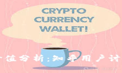区块链派币价值分析：知乎用户讨论及深度解读