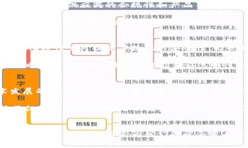   区块链透明化最新规划：推动去中心化与信任革新 / 
 guanjianci 区块链, 透明化, 去中心化, 规划 /guanjianci 

引言
区块链技术作为一种颠覆性的创新，近年来得到了广泛的关注。在信息透明度和信任机制日益被重视的今天，区块链透明化的规划逐渐成为各国政府和企业的重要议题。区块链的去中心化特性使得信息不再由少数权威机构控制，而是由网络中的每个节点共同维护。本文将深入探讨区块链透明化的最新规划，分析其对社会、经济和技术的影响，并解答相关问题，寻找更好的未来解决方案。

区块链透明化的必要性
在传统的商业模式中，信息通常掌握在少数几个人或机构的手中。这样的集中化管理虽然在某些情况下能够提高效率，但也容易导致信息的不对称、腐败和欺诈等问题。区块链技术通过“去中心化”的方式，将信息分散存储在网络的各个节点，从而提高了数据的安全性和透明度。同时，区块链技术中的智能合约功能可以自动执行交易，降低了人为操作的风险。

区块链透明化的实际应用
区块链透明化的应用场景相当广泛，涵盖了金融、医疗、供应链等多个领域。例如，在金融行业中，通过区块链技术可以实现对交易的全程追溯，提高了金融交易的透明度。医疗行业也开始利用区块链技术来管理患者的健康数据，确保数据的安全与隐私，同时让不同医疗机构能够安全地共享信息。此外，在供应链管理中，区块链技术可以用于追踪产品的源头和流通路径，从而提高产品的透明度和消费者的信任度。

区块链透明化的技术挑战
尽管区块链透明化带来了诸多好处，但也面临不少技术挑战。首先，许多区块链平台的可扩展性不足，导致在高频交易时可能会出现延迟或拥堵，这对商业活动造成了影响。此外，数据的隐私保护技术也亟待完善，尤其是在涉及个人信息和敏感数据时，如何保证透明化的同时不侵犯隐私是一个需要重点解决的问题。

相关问题1：区块链透明化如何影响金融行业
区块链透明化对金融行业的影响可以从多个角度进行分析。首先，在交易过程中，区块链的去中心化特性保证了交易数据的真实性，降低了欺诈的可能性。金融机构可以通过区块链系统实时访问和验证交易数据，从而提高了运营效率和透明度。其次，区块链技术可以推动金融科技的创新，提供新的金融产品和服务。如借助智能合约技术，金融机构可以自动执行合同条款，降低运营成本和风险。

然而，区块链技术在金融行业的应用也需面对监管合规的问题。各国政府在推动区块链应用的同时，也在制定相关法规以保障金融市场的稳定与安全。因此，金融机构需要在风险控制与创新引领之间找到平衡点，确保在合规的框架下推进区块链技术的应用。同时，金融机构也需要加强自身的技术能力建设，积极参与行业标准的制定，真正实现区块链透明化的目标。

相关问题2：区块链透明化对供应链的影响
在供应链管理中，信息的透明化是流程与提高效率的关键。传统供应链中，各个环节的信息往往被封闭，导致供应链的整体效率不高。而利用区块链技术可以实现信息的共享与追溯，让参与各方对供应链中的每一个环节都能有清晰的了解。

区块链的透明化带来了更高的产品可信度，消费者在购买产品时能够通过区块链追溯其源头，明确产品的生产、运输及销售环节。此外，企业也可以通过区块链技术实现对供应商的透明管理，确保供应商的合规性和产品质量。举例来说，某些食品行业已在使用区块链追踪食材来源，从而提升食品安全。

尽管区块链技术在供应链透明化中显示出了巨大的潜力，但仍存在技术、政策和标准等多重挑战。企业需要投入资源解决这些问题，确保区块链透明化不是一纸空谈，而是能够真正落地并为供应链管理带来实实在在的效益。

相关问题3：区块链透明化中的隐私保护问题
随着区块链透明化的推进，隐私保护问题愈发严重。在许多应用场景中，尤其是涉及个人信息和敏感数据的领域，如何在保证信息透明的同时，保护个人隐私成为一大挑战。区块链的去中心化特性虽然提高了数据的安全性，却也带来了难以删除和修改数据的难题，导致个人信息在不知情的情况下被永久记录在链上。

为解决这一问题，许多区块链项目开始探索隐私保护技术。例如，通过零知识证明、同态加密等技术，可以在不泄露具体数据的情况下，实现数据的验证和共享。此外，一些公私链的结合方式也在逐渐兴起，形成了既能保证透明性又能保护隐私的新模式。这些技术创新为区块链透明化提供了新的可能，同时亟需完善相关政策法规，保护用户的合法权益。

相关问题4：区块链透明化的未来展望
区块链透明化的未来展望应该是融合创新与可持续性。在不断推出新技术的同时，各国政府和企业需要携手合作，建立全球性的区块链标准，确保信息的透明性与安全性。在区块链技术发展的过程中，社会各界的参与至关重要，只有形成合力，才能更好地推动区块链的应用落地。

无论是金融、医疗还是法律，区块链透明化的趋势都将持续深入。随着技术的不断成熟，越来越多的行业将加入转型大潮，借助区块链提升效率、降低成本。因此，未来区块链透明化的实现不仅是技术层面的挑战，更是社会治理与公共信任建设的综合考量，必将推动社会向信任与透明的新常态迈进。

结论
区块链透明化最新规划展现了这一技术的巨大潜力，正在引领各行各业的革新。尽管存在许多挑战，但技术发展的步伐不会止步。未来的道路将会更加光明，随着更多企业和组织的参与，区块链透明化将真正为我们的社会带来信任与效率，并为可持续发展贡献自己的力量。